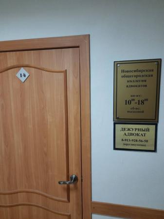 Фотография Новосибирская общегородская коллегия адвокатов 0